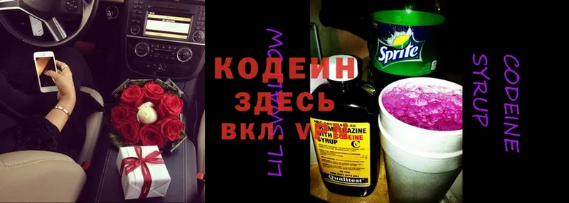 Codein напиток Lean (лин)  Вышний Волочёк 